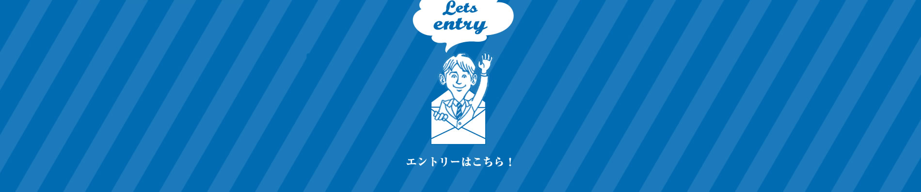エントリーはこちら